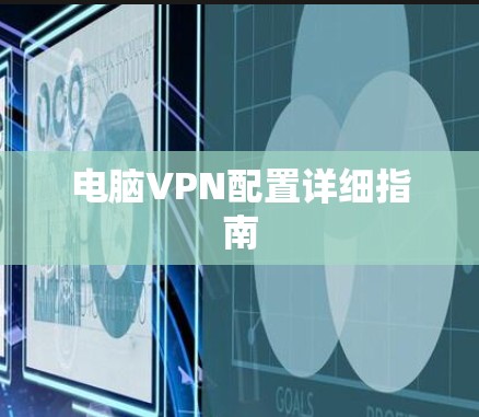 电脑VPN配置详细指南