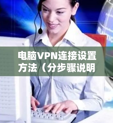 电脑VPN连接设置方法（分步骤说明）