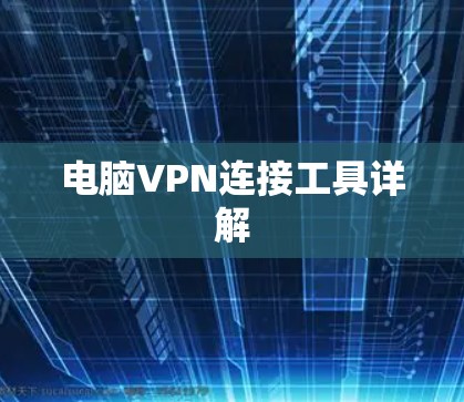 电脑VPN连接工具详解