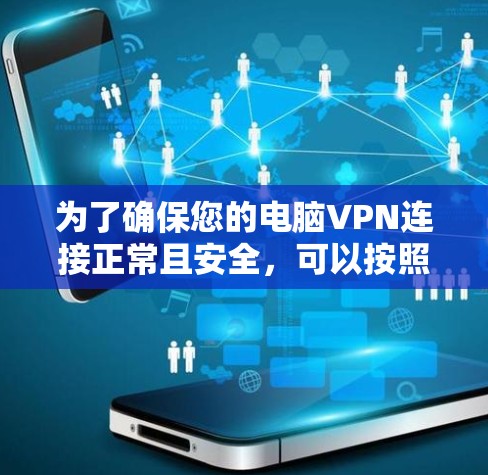 为了确保您的电脑VPN连接正常且安全，可以按照以下步骤进行测试