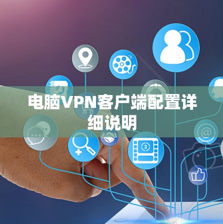 电脑VPN客户端配置详细说明