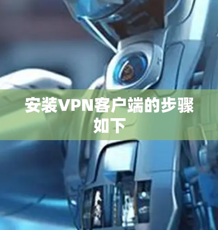 安装VPN客户端的步骤如下 安装VPN客户端的步骤如下