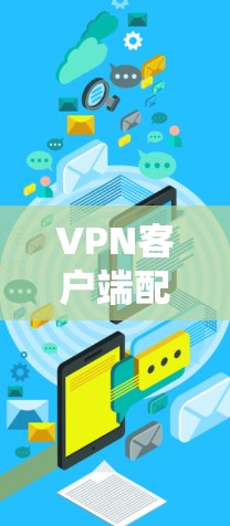VPN客户端配置与应用实践