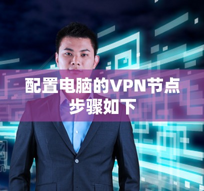 配置电脑的VPN节点步骤如下