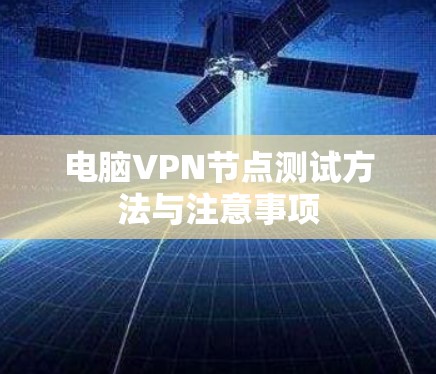 电脑VPN节点测试方法与注意事项