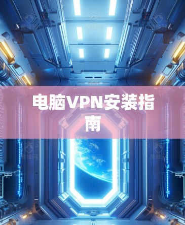 电脑VPN安装指南