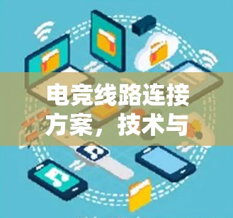 电竞线路连接方案,技术与优化 电竞线路连接方案,技术与优化