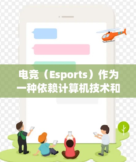 电竞(Esports)作为一种依赖计算机技术和网络连接的现代竞技运动,网络优化对于提升游戏体验至关重要。以下是一些针对电竞网络优化的建议和方法 电竞(Esports)作为一种依赖计算机技术和网络连接的现代竞技运动,网络优化对于提升游戏体验至关重要。以下是一些针对电竞网络优化的建议和方法