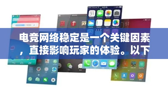 电竞网络稳定是一个关键因素,直接影响玩家的体验。以下是一些可以帮助优化电竞网络稳定的软件和技术 电竞网络稳定是一个关键因素,直接影响玩家的体验。以下是一些可以帮助优化电竞网络稳定的软件和技术