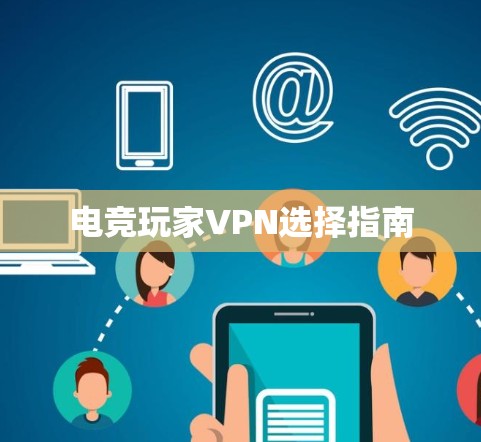 电竞玩家VPN选择指南