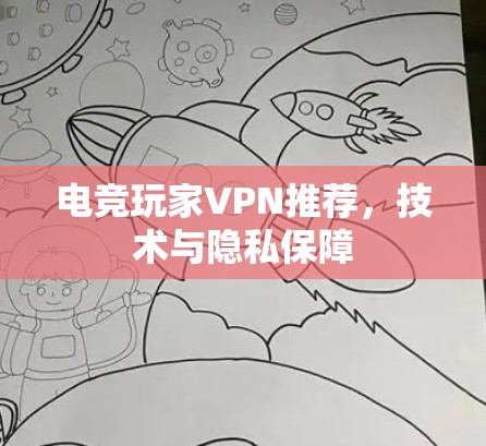 电竞玩家VPN推荐，技术与隐私保障