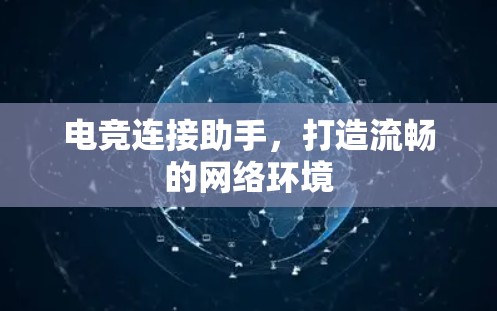 电竞连接助手,打造流畅的网络环境 电竞连接助手,打造流畅的网络环境