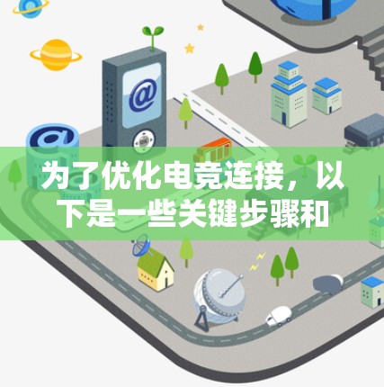 为了优化电竞连接，以下是一些关键步骤和工具的建议，帮助你达到最佳的网络性能