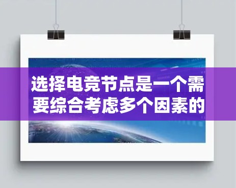 选择电竞节点是一个需要综合考虑多个因素的过程，以确保最佳的游戏体验。以下是对电竞节点选择的详细分析和建议