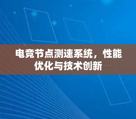 电竞节点测速系统,性能优化与技术创新 电竞节点测速系统,性能优化与技术创新