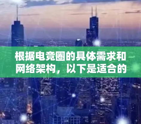 根据电竞圈的具体需求和网络架构,以下是适合的电竞节点测速工具的推荐 根据电竞圈的具体需求和网络架构,以下是适合的电竞节点测速工具的推荐
