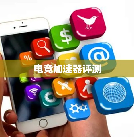 电竞加速器评测
