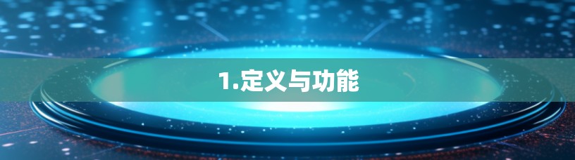 1.定义与功能 1.定义与功能