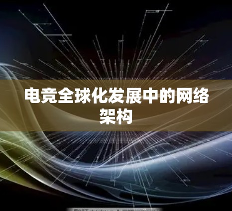 电竞全球化发展中的网络架构
