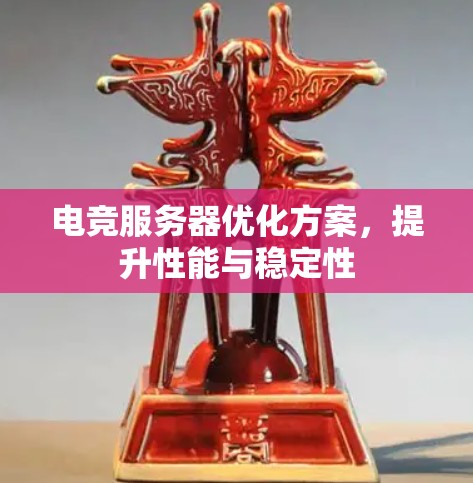 电竞服务器优化方案,提升性能与稳定性 电竞服务器优化方案,提升性能与稳定性