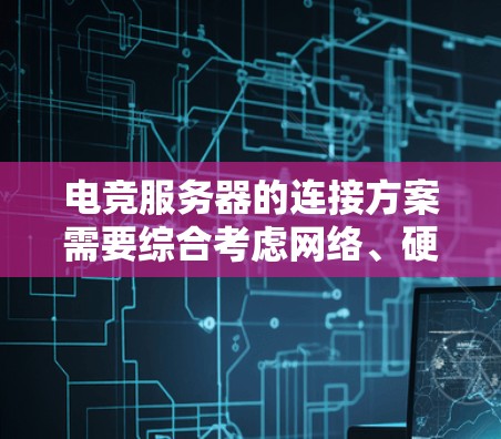 电竞服务器的连接方案需要综合考虑网络、硬件、安全等多方面因素,以确保高稳定性、低延迟和高带宽的网络环境。以下是一个详细的连接方案 电竞服务器的连接方案需要综合考虑网络、硬件、安全等多方面因素,以确保高稳定性、低延迟和高带宽的网络环境。以下是一个详细的连接方案