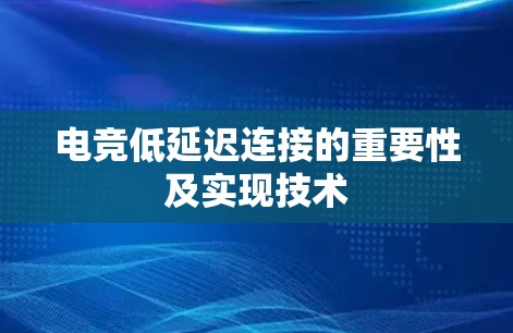 电竞低延迟连接的重要性及实现技术