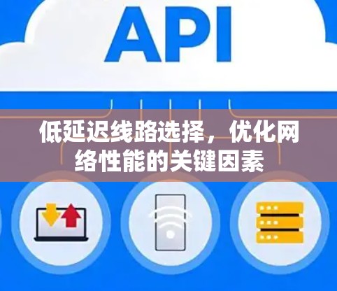 低延迟线路选择，优化网络性能的关键因素