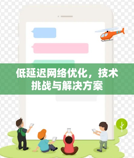低延迟网络优化,技术挑战与解决方案 低延迟网络优化,技术挑战与解决方案