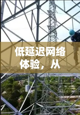 低延迟网络体验，从芯片到云端的无缝连接