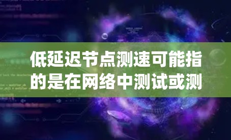 低延迟节点测速可能指的是在网络中测试或测量特定节点的延迟(Latency)并确保这些节点的延迟较低,以优化网络性能或数据传输速度 低延迟节点测速可能指的是在网络中测试或测量特定节点的延迟(Latency)并确保这些节点的延迟较低,以优化网络性能或数据传输速度