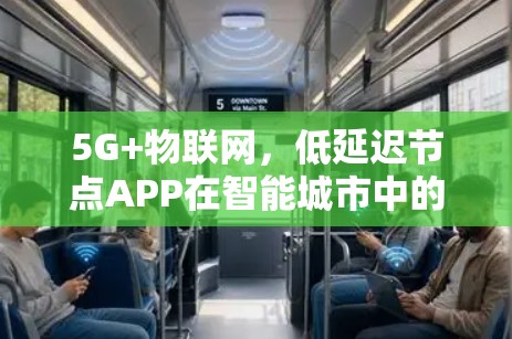5G+物联网，低延迟节点APP在智能城市中的应用与展望