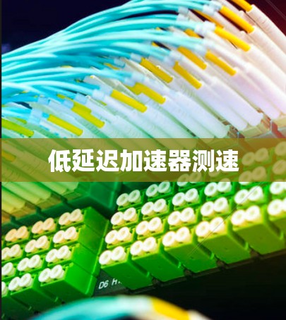 低延迟加速器测速 低延迟加速器测速