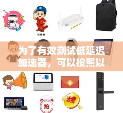为了有效测试低延迟加速器,可以按照以下结构进行组织和实施 为了有效测试低延迟加速器,可以按照以下结构进行组织和实施