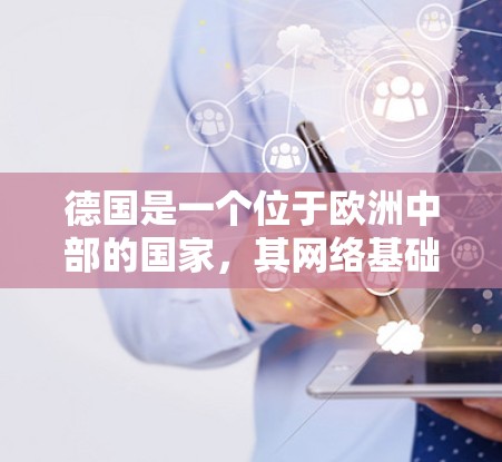 德国是一个位于欧洲中部的国家,其网络基础设施和数据中心节点分布广泛。以下是一些关于德国网络节点的信息 德国是一个位于欧洲中部的国家,其网络基础设施和数据中心节点分布广泛。以下是一些关于德国网络节点的信息