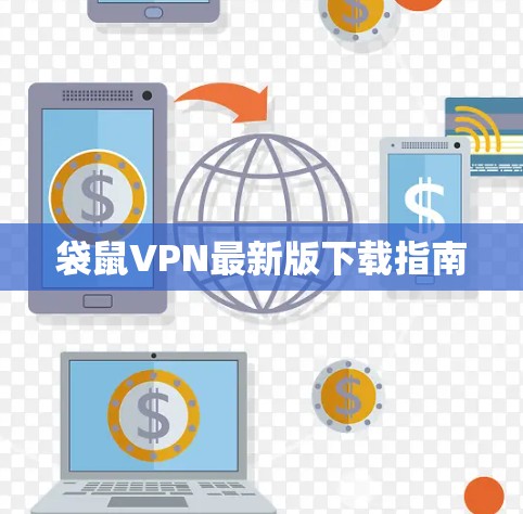 袋鼠VPN最新版下载指南 袋鼠VPN最新版下载指南