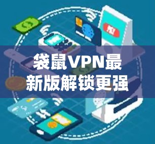袋鼠VPN最新版解锁更强隐私保护,助力全网自由访问 袋鼠VPN最新版解锁更强隐私保护,助力全网自由访问
