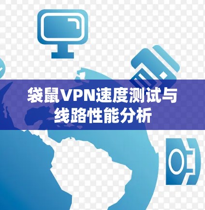 袋鼠VPN速度测试与线路性能分析 袋鼠VPN速度测试与线路性能分析