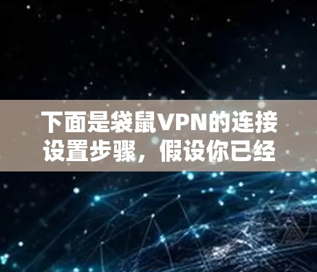 下面是袋鼠VPN的连接设置步骤,假设你已经下载并安装了袋鼠VPN客户端 下面是袋鼠VPN的连接设置步骤,假设你已经下载并安装了袋鼠VPN客户端