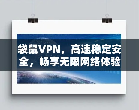 袋鼠VPN,高速稳定安全,畅享无限网络体验 袋鼠VPN,高速稳定安全,畅享无限网络体验