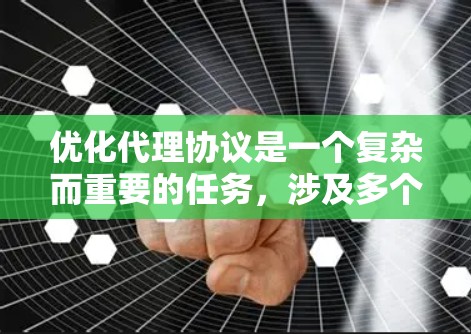 优化代理协议是一个复杂而重要的任务,涉及多个方面的考虑。以下是对优化代理协议的总结和建议 优化代理协议是一个复杂而重要的任务,涉及多个方面的考虑。以下是对优化代理协议的总结和建议