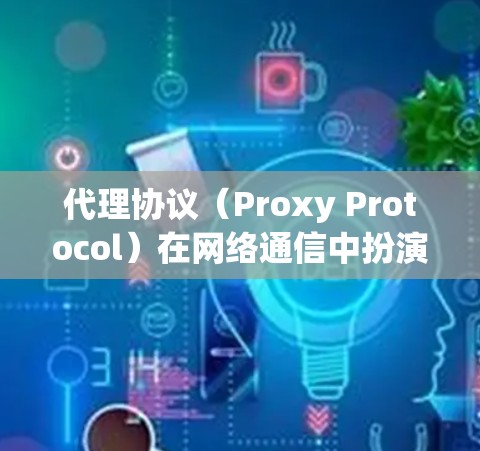 代理协议(Proxy Protocol)在网络通信中扮演着重要角色,用于中介传输数据包或流量。常见的代理协议包括 代理协议(Proxy Protocol)在网络通信中扮演着重要角色,用于中介传输数据包或流量。常见的代理协议包括