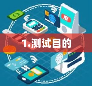 1.测试目的