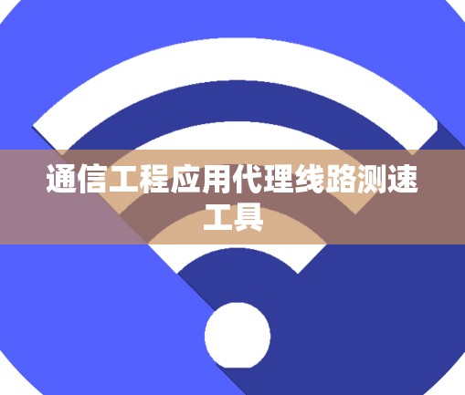 通信工程应用代理线路测速工具 通信工程应用代理线路测速工具