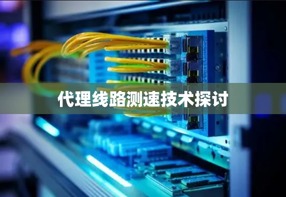 代理线路测速技术探讨