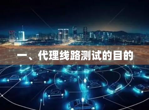一、代理线路测试的目的