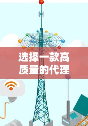 选择一款高质量的代理软件不仅能保障您的网络安全，还能显著提升您的网络体验。以下是一些关键因素和推荐软件，帮助您做出明智的选择