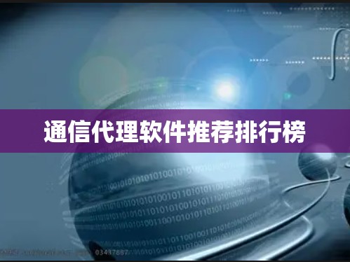 通信代理软件推荐排行榜