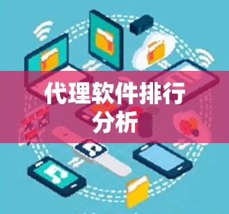 代理软件排行分析 代理软件排行分析