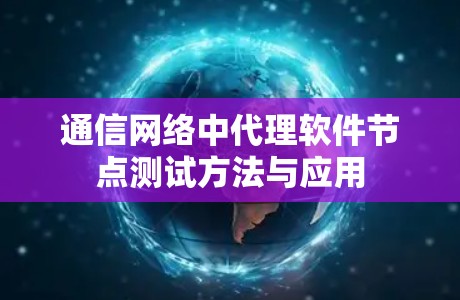 通信网络中代理软件节点测试方法与应用