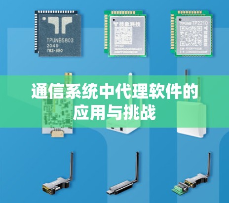 通信系统中代理软件的应用与挑战